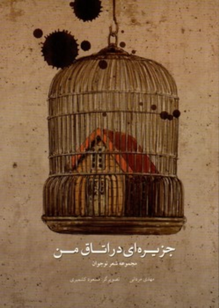 تصویر  جزیره ای در اتاق من - مجموعه شعر نوجوان  (وزیری-شمیز)